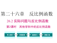 人教版初中数学九年级下册课件26.2 实际问题与反比例函数 第2课时 其他学科中的反比例函数