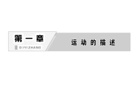 人教版 高中物理必修1课件-第1章 第5节 速度变化快慢的描述——加速度