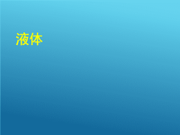 高中物理选修3课件-9液体