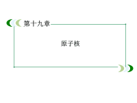 高中物理选修3-5人教版课件-19-6核裂变