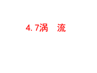 高中物理选修3课件-4-7《涡流、电磁阻尼和电磁驱动》课件（新人教选修3-2）