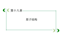 高中物理选修3-5人教版课件-章末小结原子结构