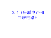 高中物理选修3-1人教版课件-2《串联电路和 并联电路》