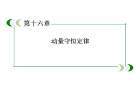 高中物理选修3-5人教版课件-16-4碰撞