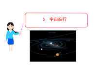 高中物理新课标人教版教学课件：第6章5  宇宙航行