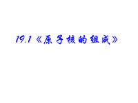 高中物理新课标版人教版选修3-5课件：19《原子核的组成》