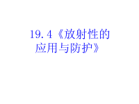 高中物理新课标版人教版选修3-5课件：19《放射性的 应用与防护》