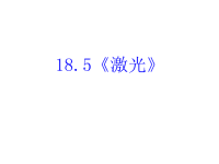 高中物理新课标版人教版选修3-5课件：18《激光》