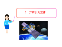 高中物理新课标人教版教学课件：第6章3  万有引力定律