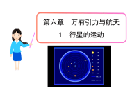 高中物理新课标人教版教学课件：第6章1  行星的运动