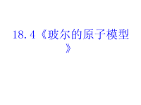 高中物理新课标版人教版选修3-5课件：18《玻尔的原子模型》