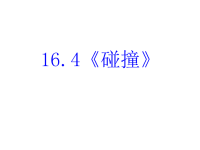 高中物理新课标版人教版选修3-5课件：16《碰撞》