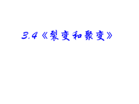 高中物理新课标版人教版选修1-2课件：3《裂变和聚变》