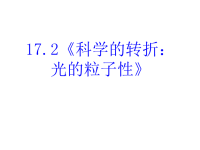 高中物理新课标版人教版选修3-5课件：17《科学的转折： 光的粒子性》