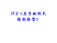 高中物理新课标版人教版选修3-5课件：18《原子的核式 结构模型》