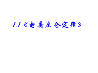 高中物理新课标版人教版选修1-1课件：1《电荷库仑定律》