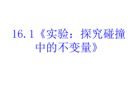 高中物理新课标版人教版选修3-5课件：16《实验：探究碰撞 中的不变量》