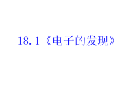 高中物理新课标版人教版选修3-5课件：18《电子的发现》