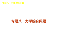 高考物理二轮复习课件专题8　力学综合问题