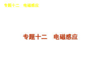 高考物理二轮复习课件专题12　电磁感应