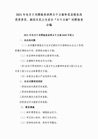 2021年有关于对照检查材料五个方面和某县税务局党委委员、副局长民主生活会“五个方面”对照检查合编