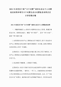 2021年某党员干部“五个对照”组织生活会个人对照检查材料和领导五个对照生活会对照检查材料及发言讲话稿合编