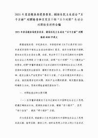 2021年某县税务局党委委员、副局长民主生活会“五个方面”对照检查和某党员干部“五个对照”生活会对照检查材料合编