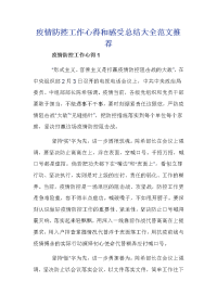 疫情防控工作心得和感受总结大全范文推荐