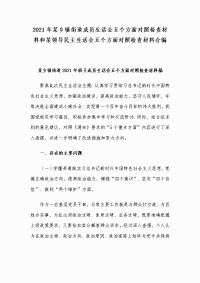 2021年某乡镇街道成员生活会五个方面对照检查材料和某领导民主生活会五个方面对照检查材料合编