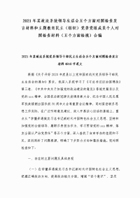 2021年政法系统领导生活会五方面对照检查发言材料和主题教育民主（组织）党委党组成员个人对照检查材料（五个方面检视）合编