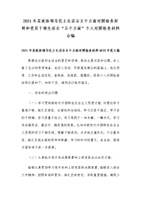 2021年某政协领导民主生活会五个方面对照检查材料和党员干部生活会“五个方面”个人对照检查材料合编