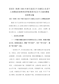 某社区（街道）2021年班子成员五个方面民主生活个人对照检查材料和某学校党委书记五个方面对照检查材料合编