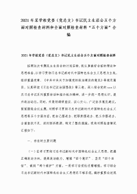 2021年某学校党委（党总支）书记民主生活会五个方面对照检查材料和全面对照检查材料“五个方面”合编