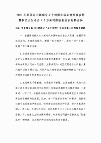 2021年某领导问题部分五个对照生活会对照检查材料和民主生活会五个方面对照检查发言材料合编