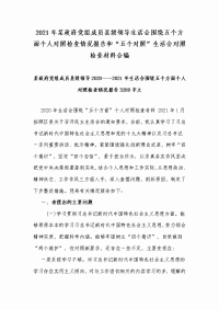 2021年某政府党组成员县级领导生活会围绕五个方面个人对照检查情况报告和“五个对照”生活会对照检查材料合编