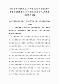 2021年领导问题部分五个对照生活会对照检查材料和某公司党委书记五个方面民主生活会个人对照检查材材料合编