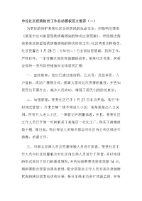 单位社区疫情防控工作总结模板范文推荐