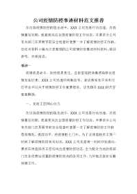 公司疫情防控事迹材料范文推荐