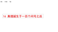 部编人教版语文小学六年级下册教学课件-真理诞生于一百个问号之后课件