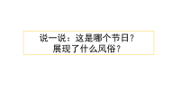 部编人教版语文小学六年级下册教学课件-习作：家乡的风俗