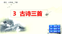 部编人教版语文小学六年级下册教学课件-3 古诗三首