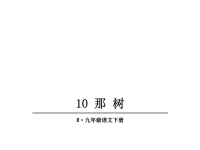 人教部编版九年级下册语文教学课件-10