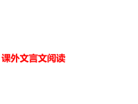 中考语文第二模块阅读课外文言文阅读