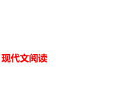 中考语文第二模块阅读现代文阅读