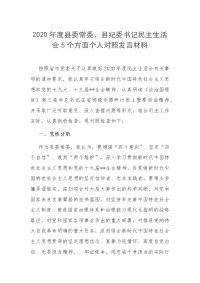 2020年度县委常委、县纪委书记民主生活会5个方面个人对照发言材料