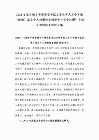 2021年党员领导干部党委书记主要负责人五个方面（组织）成员个人对照检查剖析和“五个对照”生活会对照检查材料合编