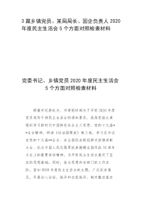 3篇乡镇党员、某局局长、国企负责人2020年度民主生活会5个方面对照检查材料