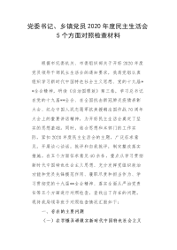 党委书记、乡镇党员2020年度民主生活会5个方面对照检查材料