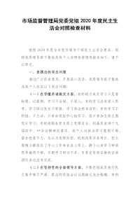 市场监督管理局党委党组2020年度民主生活会对照检查材料