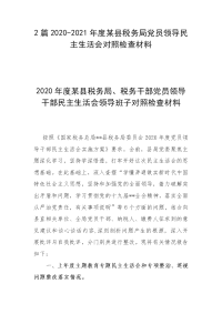 2篇2020-2021年度某县税务局党员领导民主生活会对照检查材料